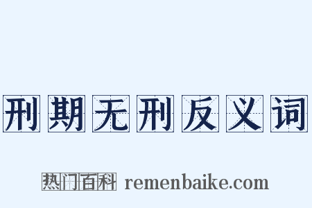 刑期无刑反义词是什么意思的图片